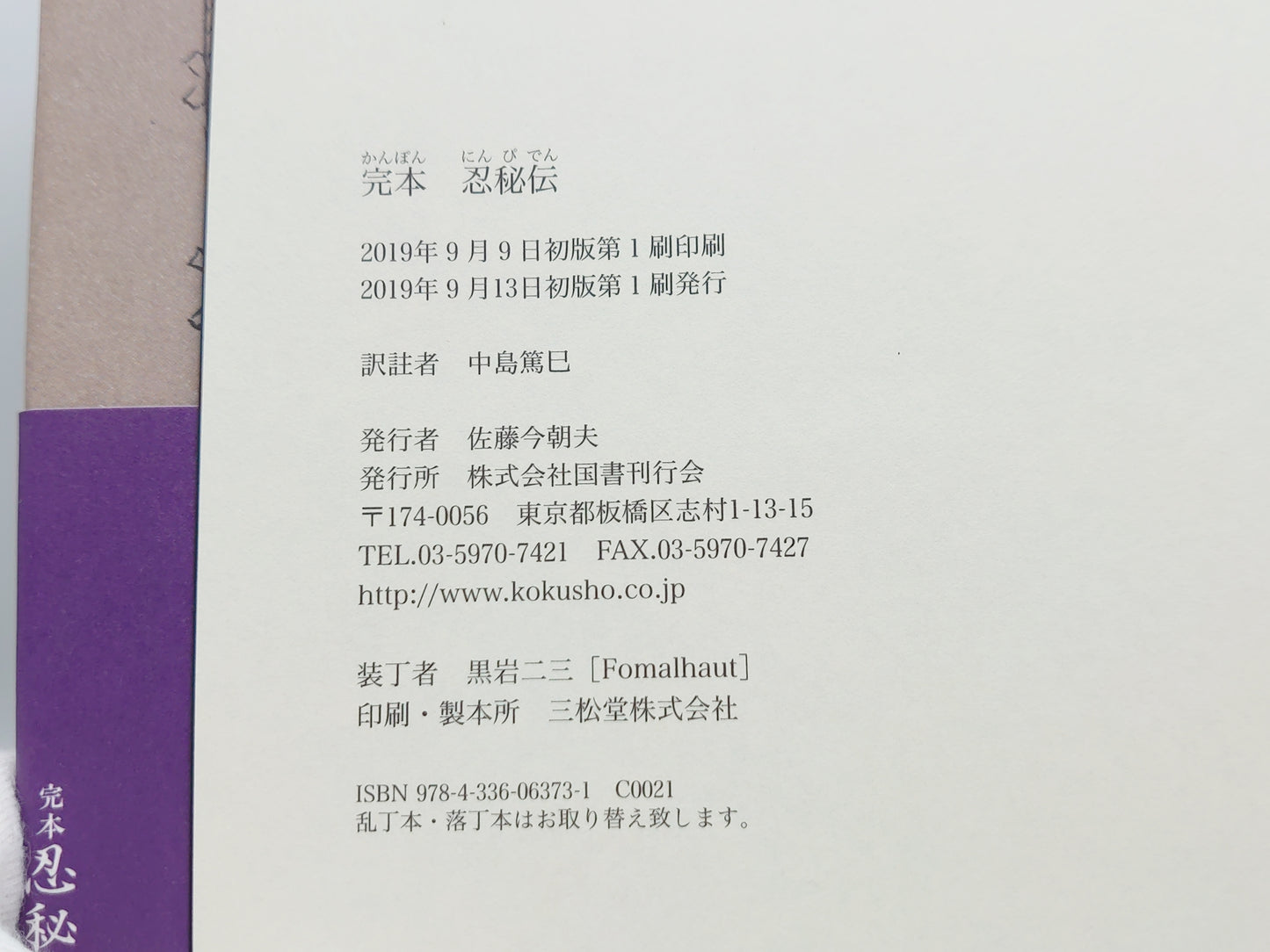 201 完本 忍秘伝/中島篤巳/図書刊行会