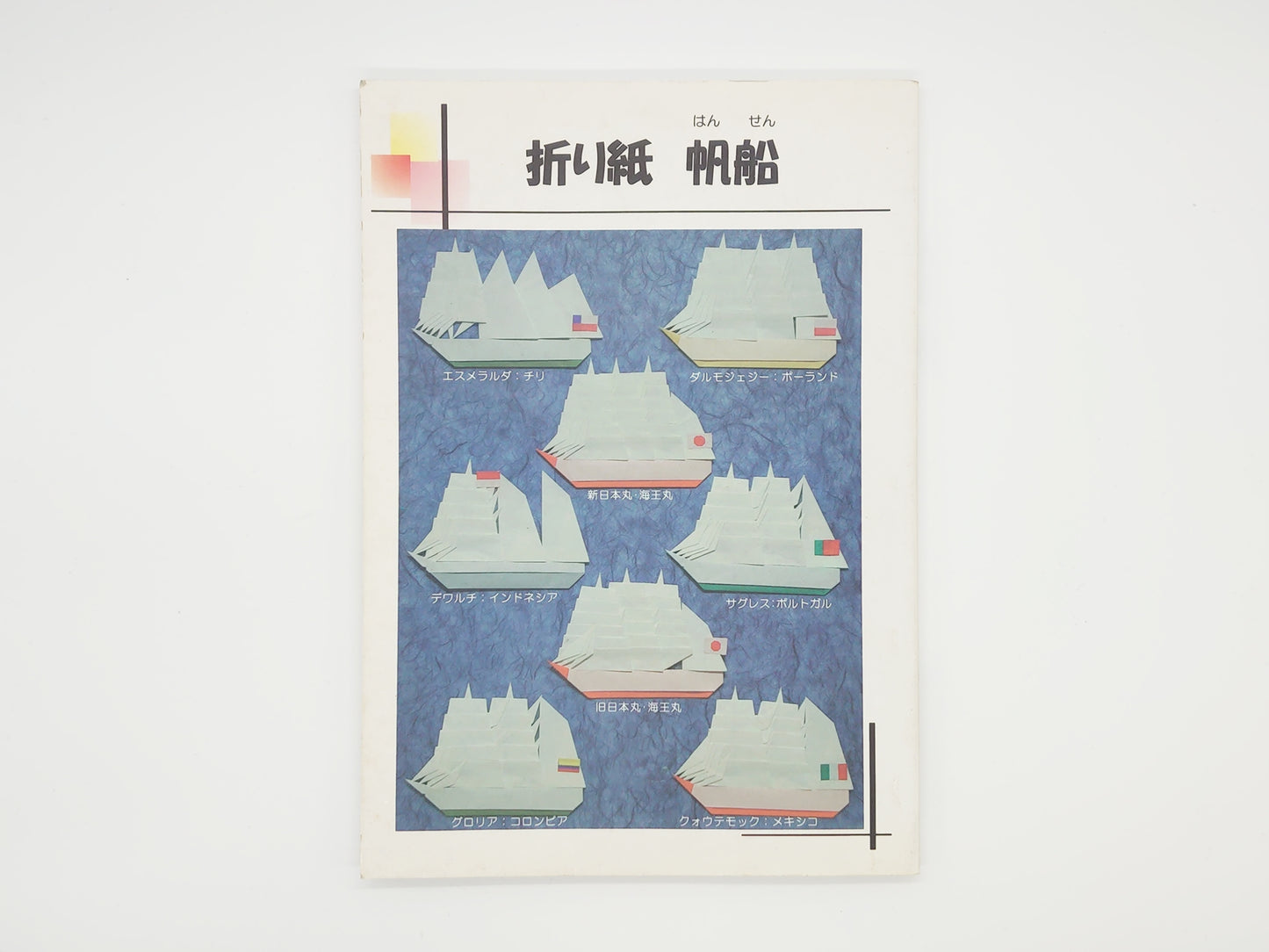 225 折り紙 帆船/(財)練習船教育後援会