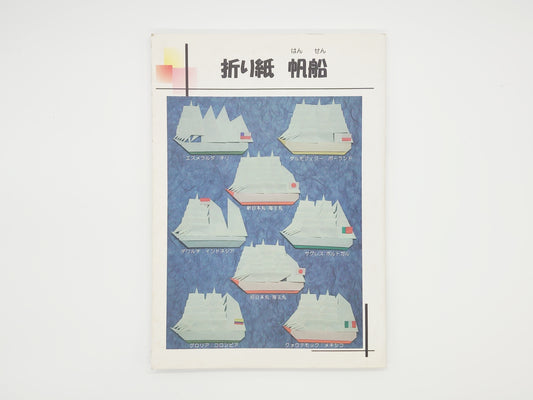 225 折り紙 帆船/(財)練習船教育後援会