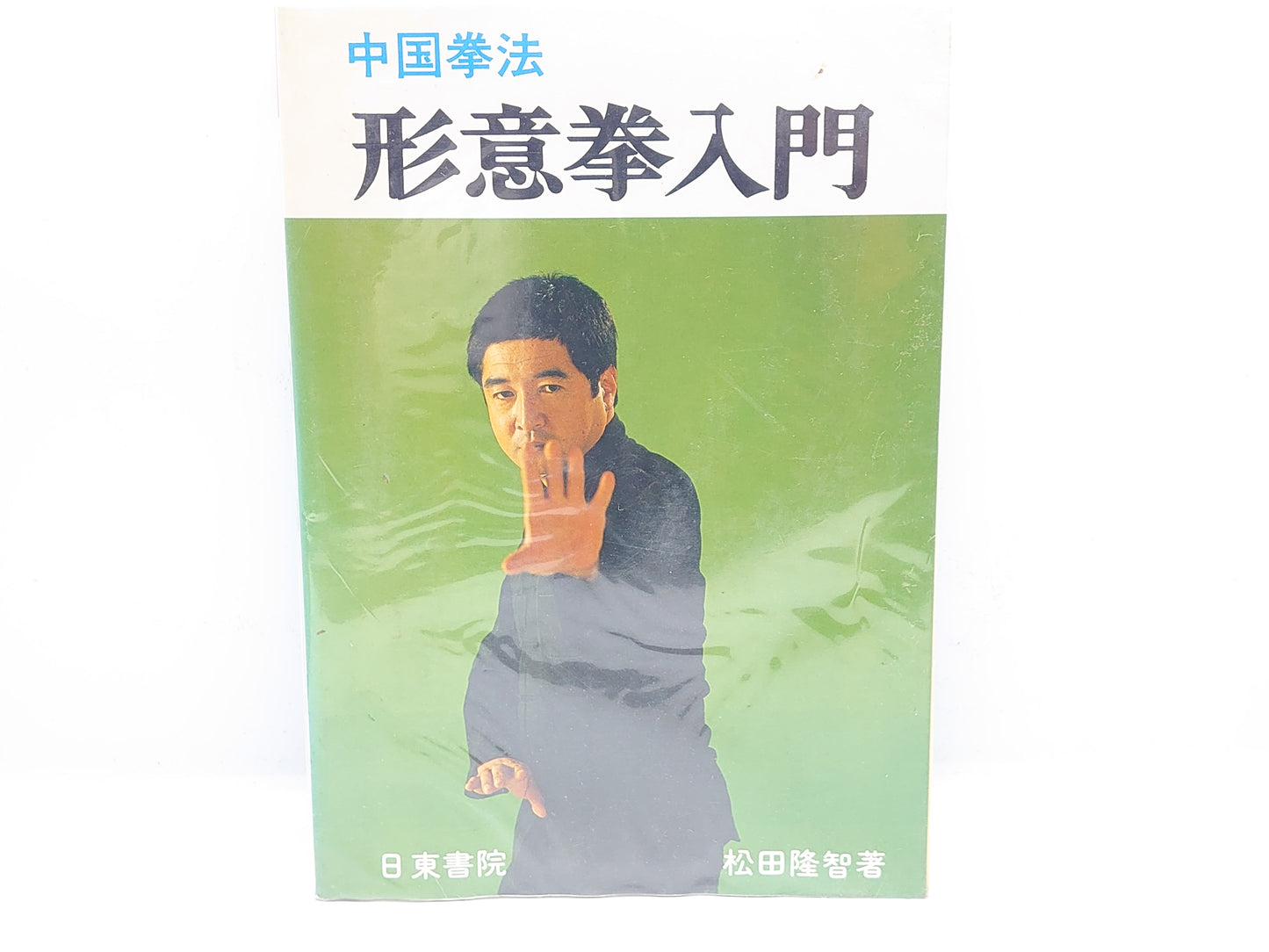 201 中国拳法 形意拳入門 / 松田隆智 / 日東書院