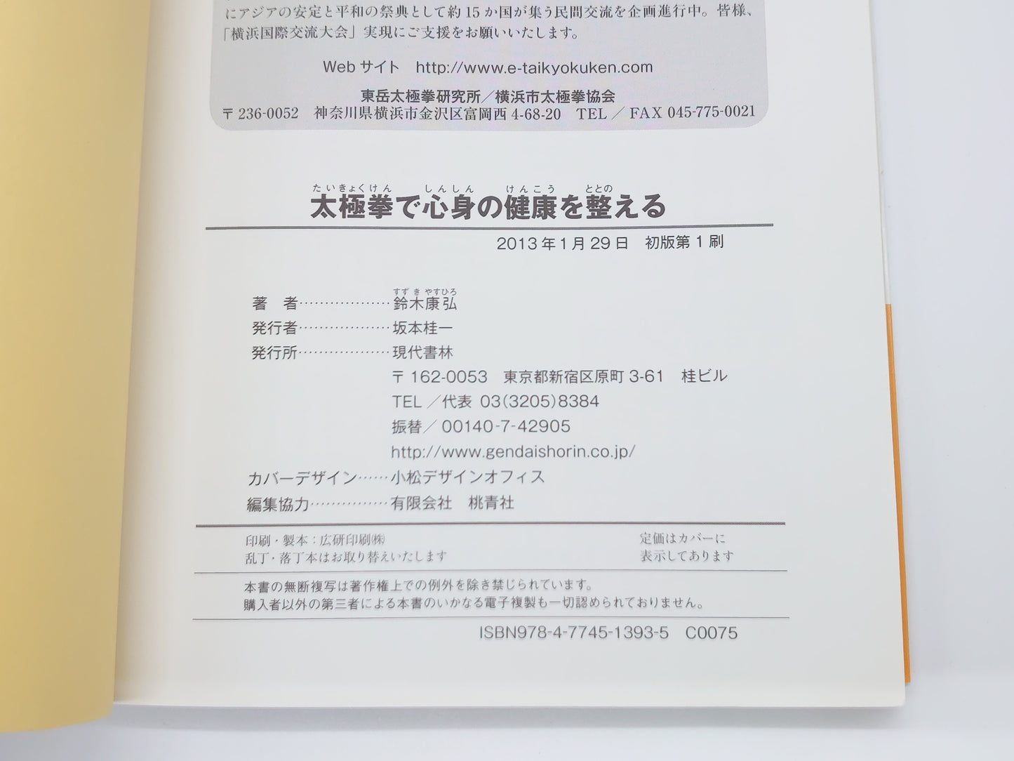 201 太極拳で心身の健康を整える/鈴木 康弘/現代書林