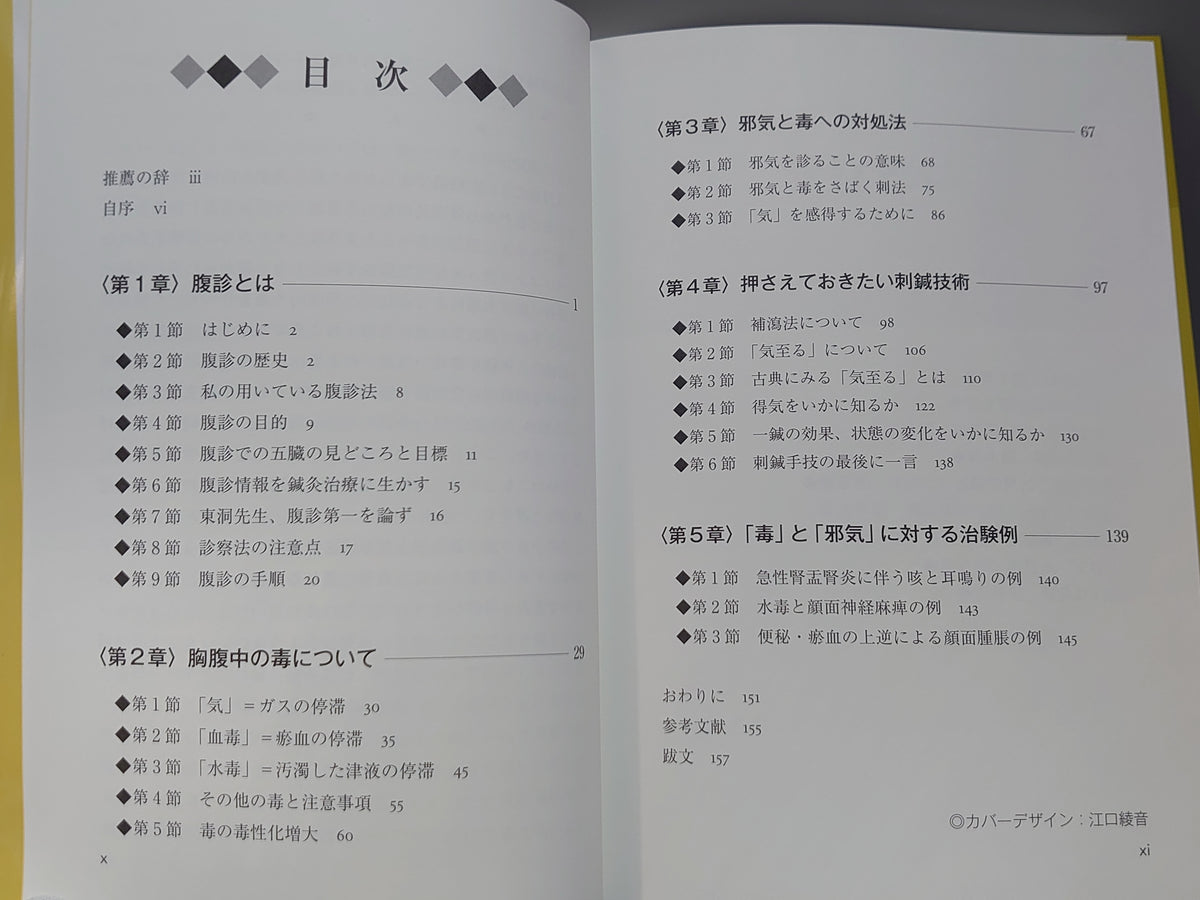 腹診による「毒」と「邪気」の診察と鍼灸治療/大浦慈観/ヒューマンワールド