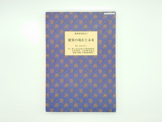 225 能楽の現在と未来 ＜能楽研究叢書 5＞ 山中玲子編