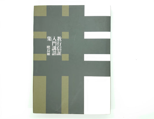 214 教行信証入門講話集/暁烏潔/書肆心水