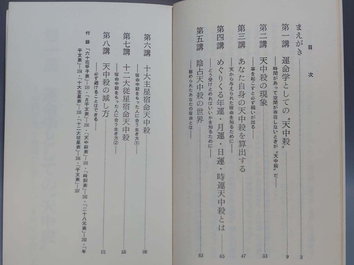 中国占星術 算命学 天中殺（中殺編）/八木橋信忠/かんき出版