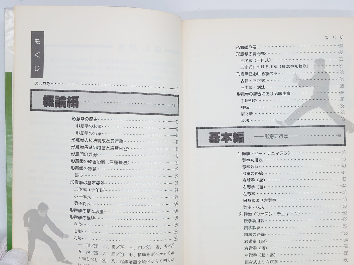 201 中国拳法 形意拳入門 / 松田隆智 / 日東書院
