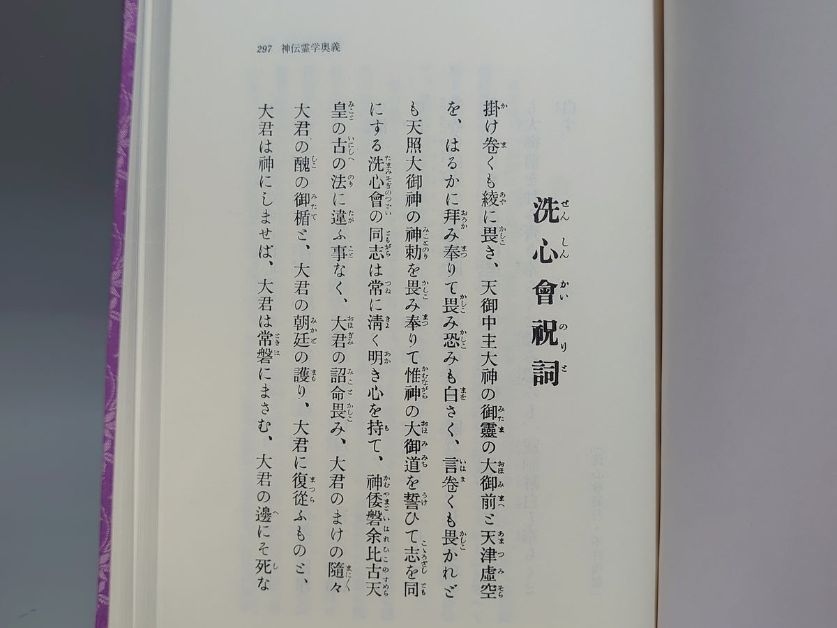 神伝霊学奥義/松原皎月/八幡書店
