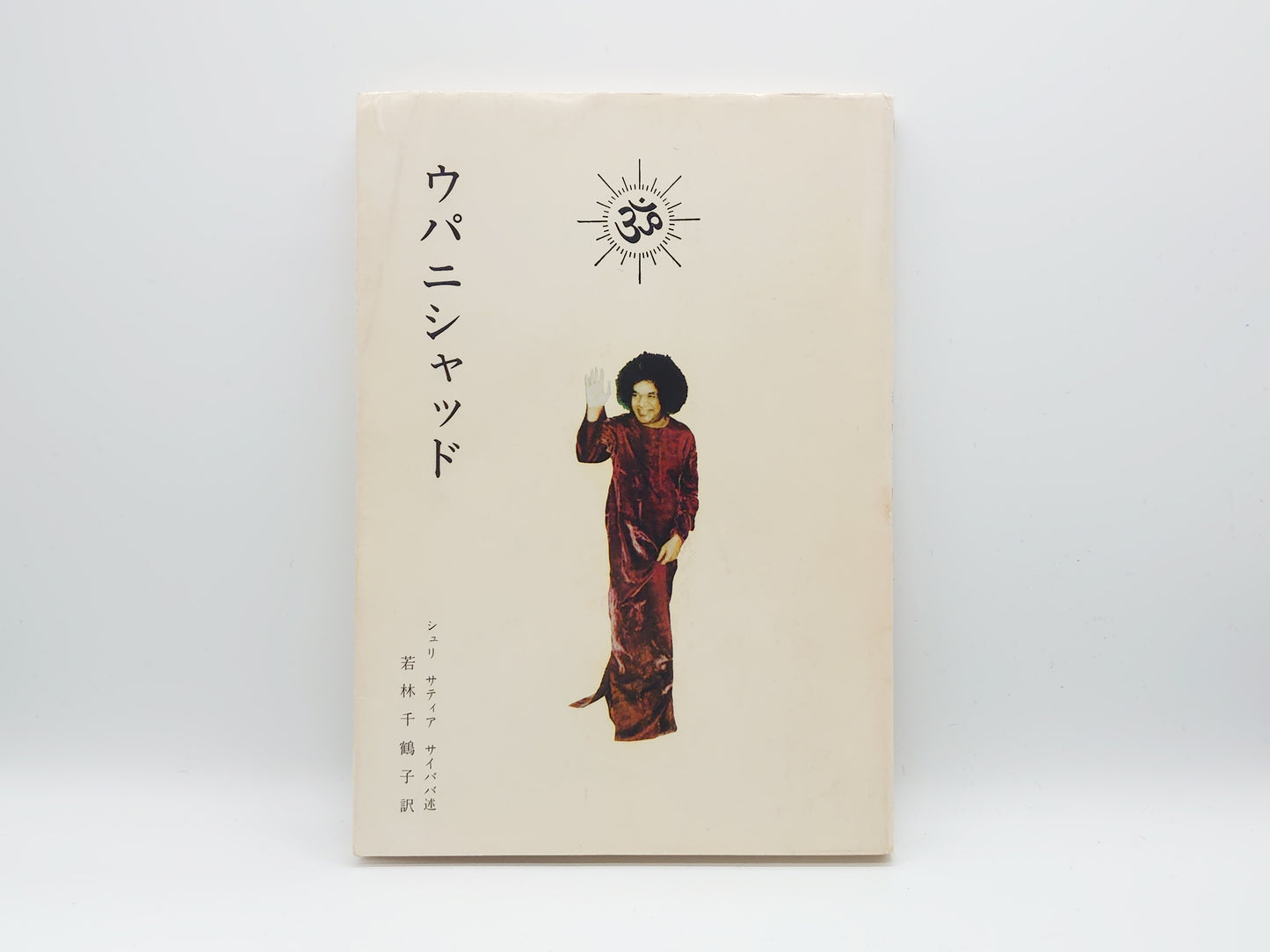 225 ウパニシャッド/シュリ サティヤ サイババ/シュリ サティヤ サイ出版物日本刊行センター