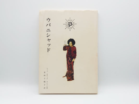 225 ウパニシャッド/シュリ サティヤ サイババ/シュリ サティヤ サイ出版物日本刊行センター