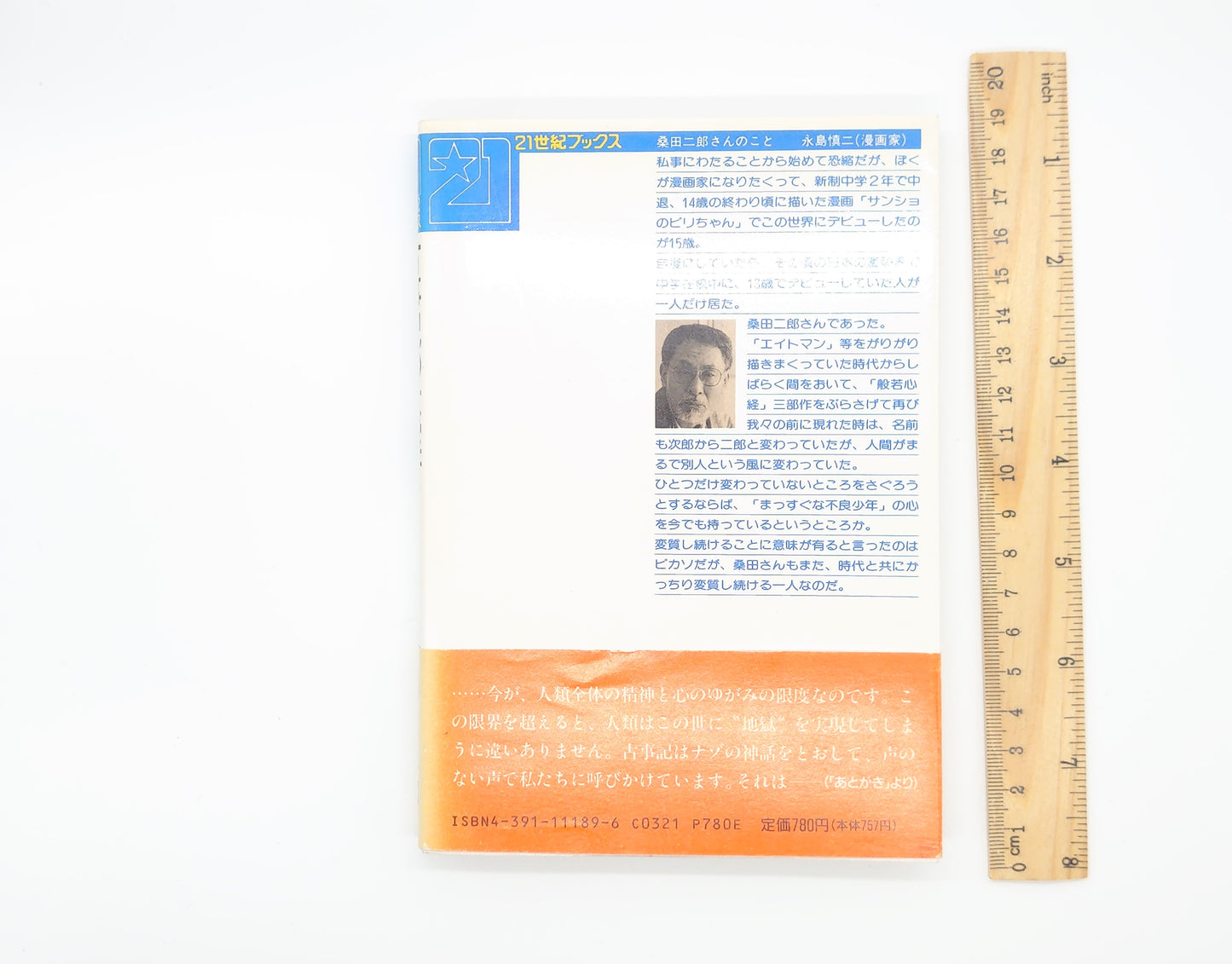 215 古事記の大嘘/桑田二郎/主婦と生活社