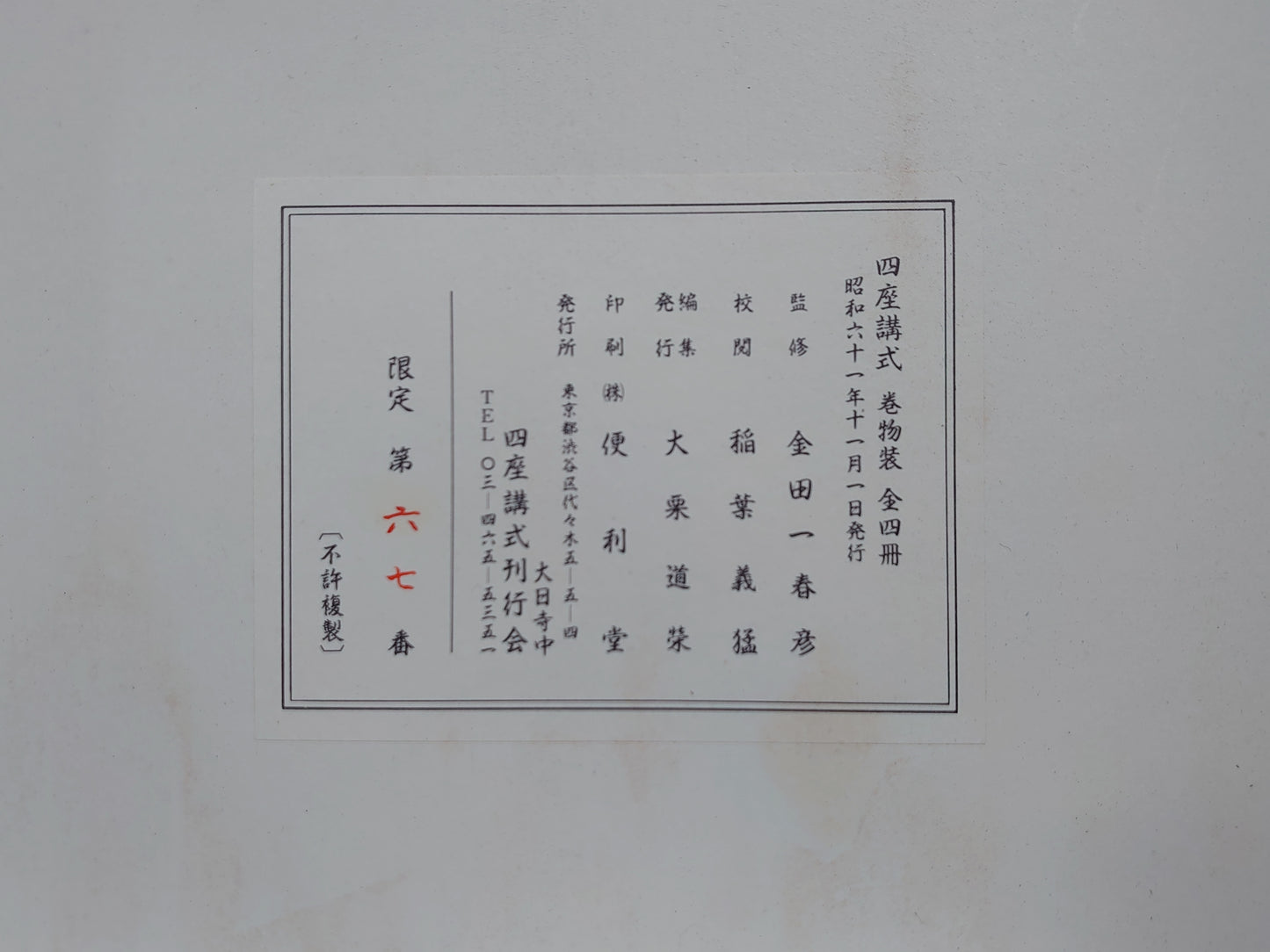 401 四座講式 全4巻揃 限定第67番