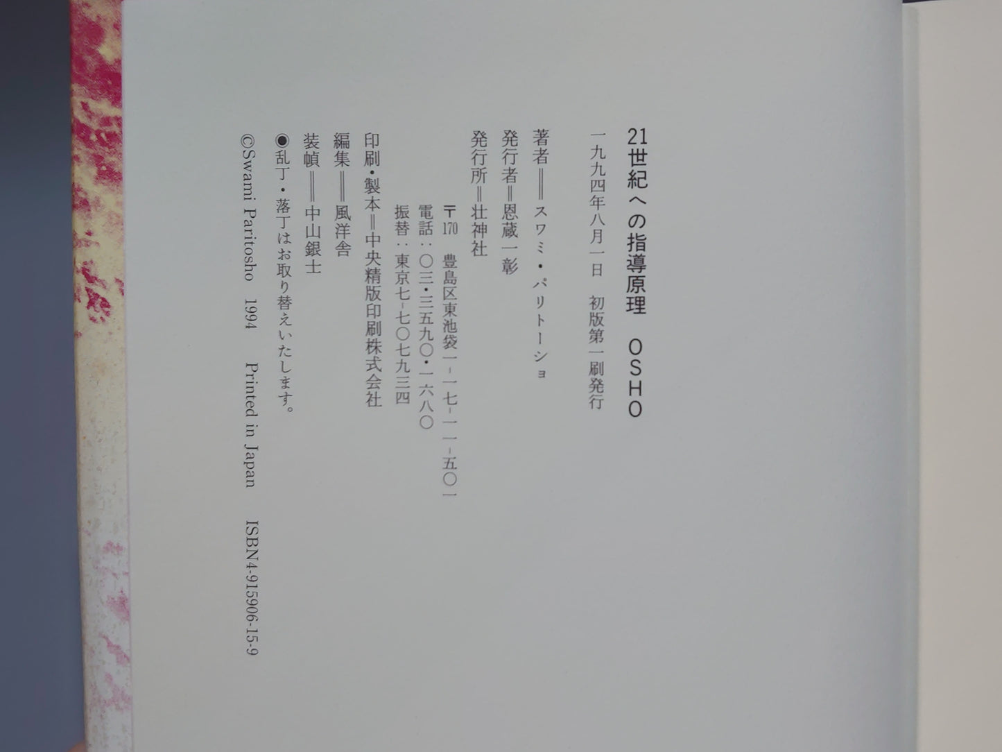 214 21世紀への指導原理 OSHO