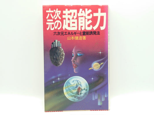 215 六次元の超能力/山本健造/池田書店