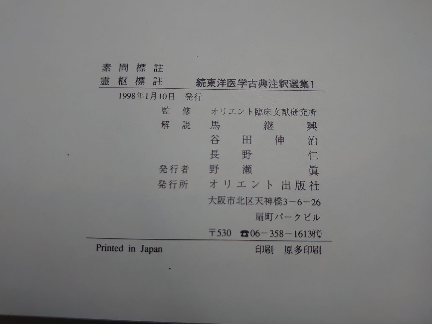 401 続東洋医学古典注釈選集　全6巻揃