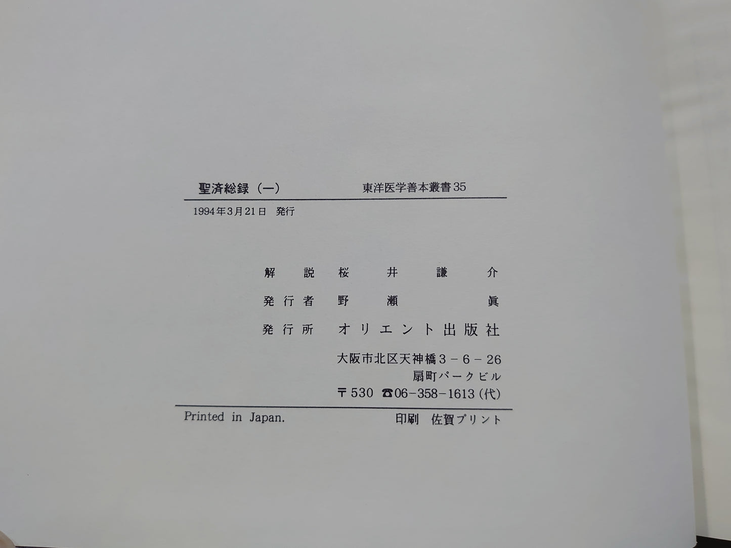 401 東洋医学善本叢書 第7期 全6巻揃
