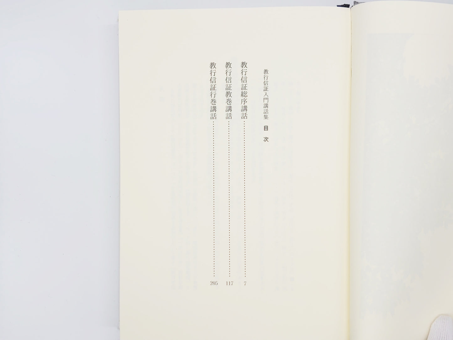 214 教行信証入門講話集/暁烏潔/書肆心水