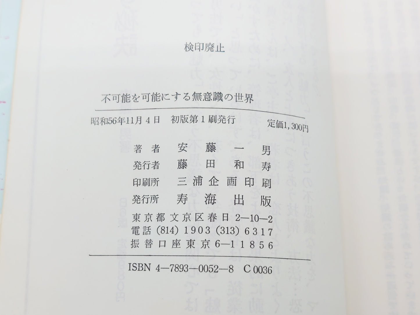 215 不可能を可能にする無意識の世界 逆境を生きぬく精神力/安藤一男/寿海出版