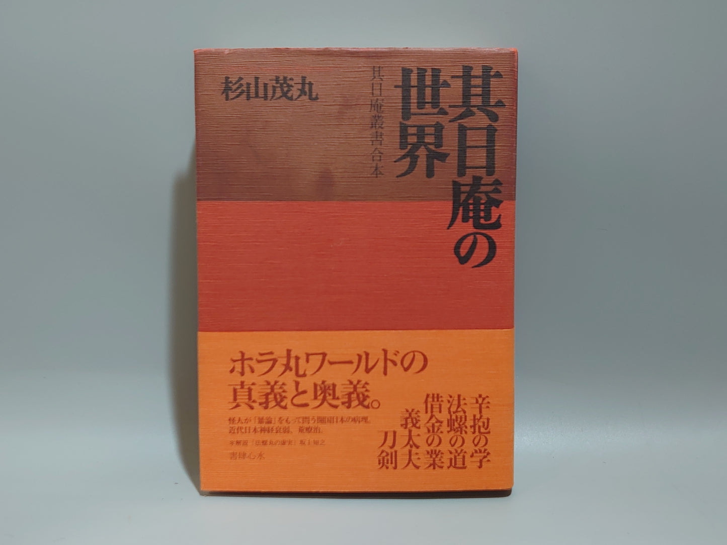 212 其日庵の世界 其日庵叢書合本