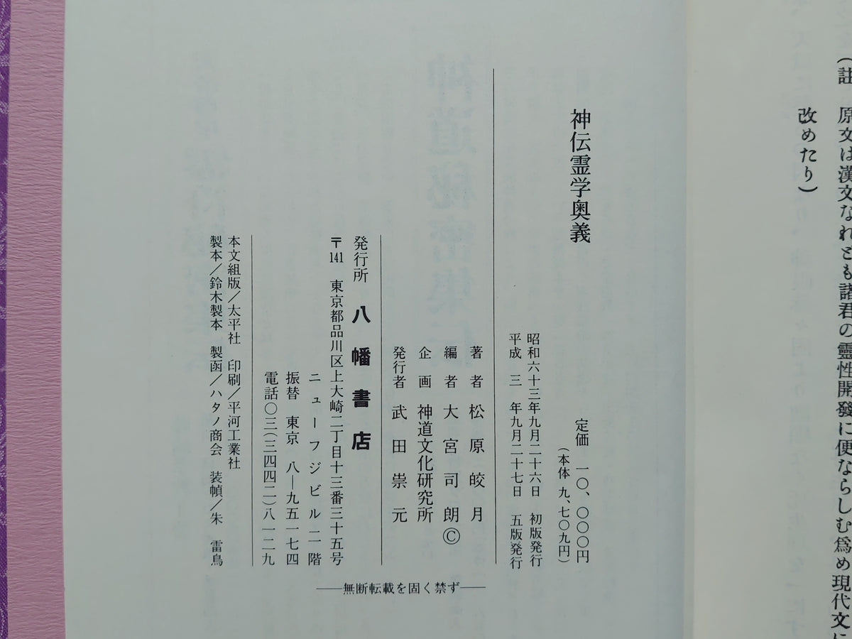 神伝霊学奥義/松原皎月/八幡書店