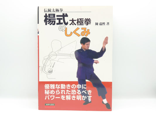 201 楊式太極拳のしくみ 伝統太極拳/陳 孺性/愛隆堂