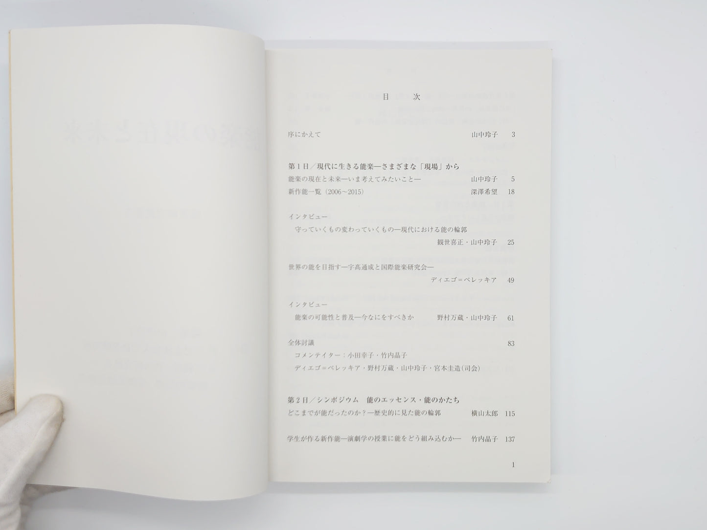 225 能楽の現在と未来 ＜能楽研究叢書 5＞ 山中玲子編