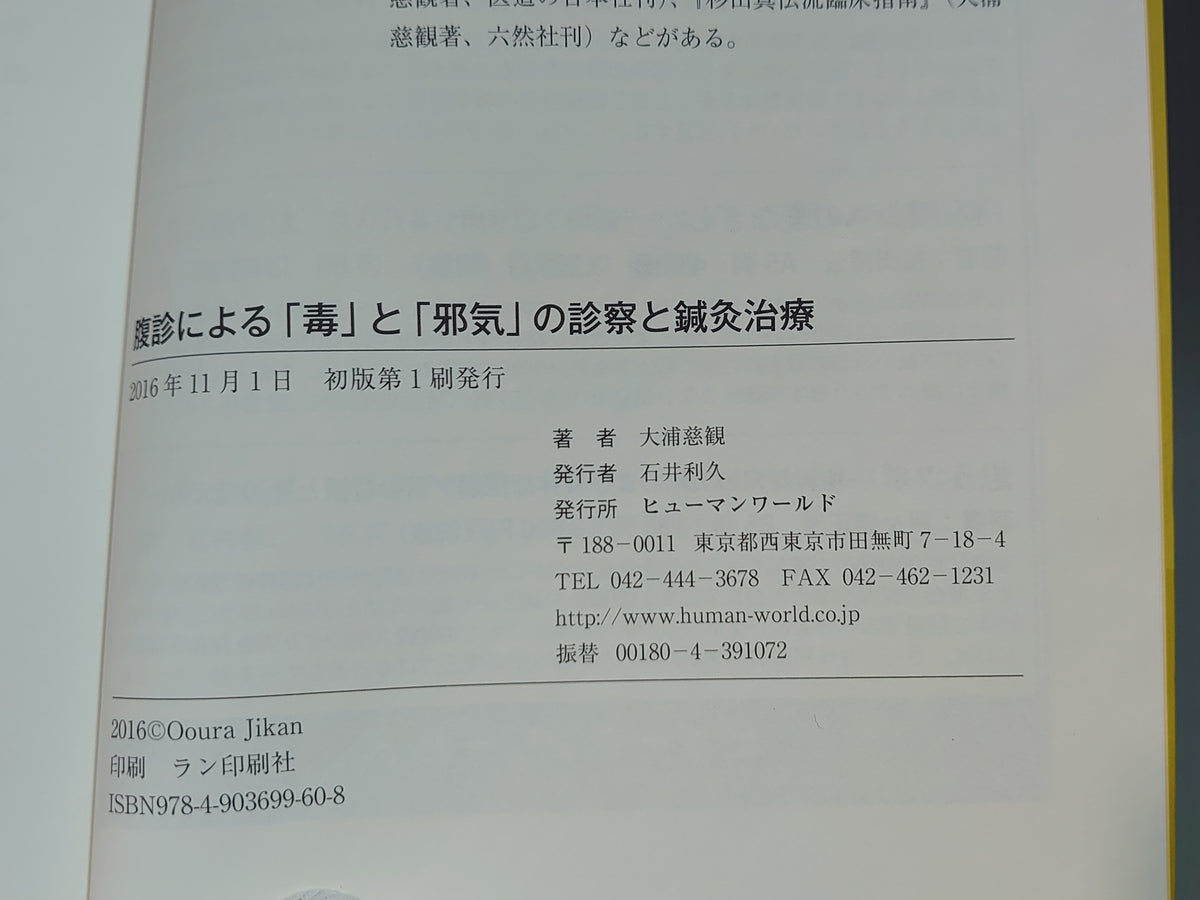 腹診による「毒」と「邪気」の診察と鍼灸治療/大浦慈観/ヒューマンワールド