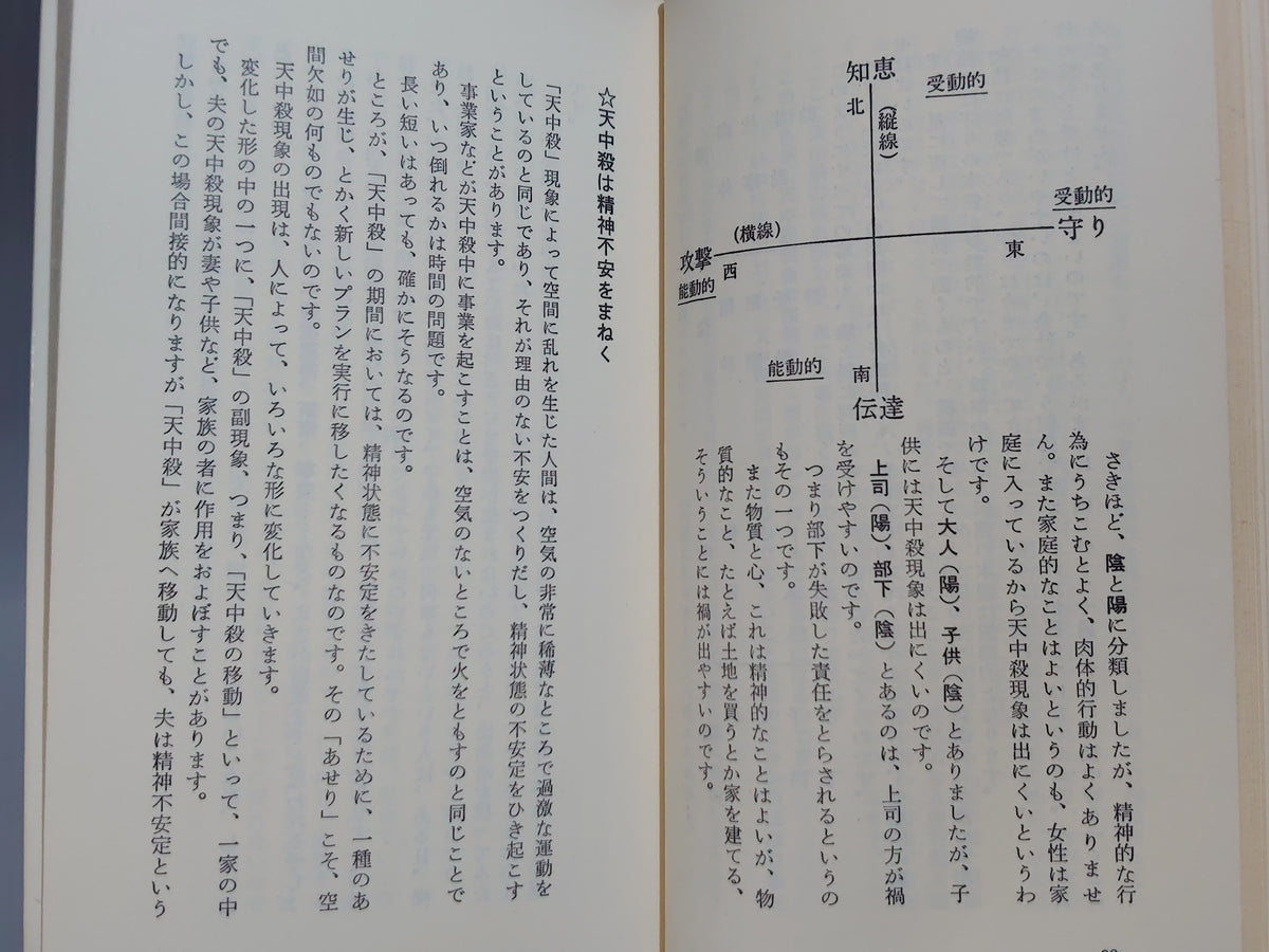 中国占星術 算命学 天中殺（中殺編）/八木橋信忠/かんき出版
