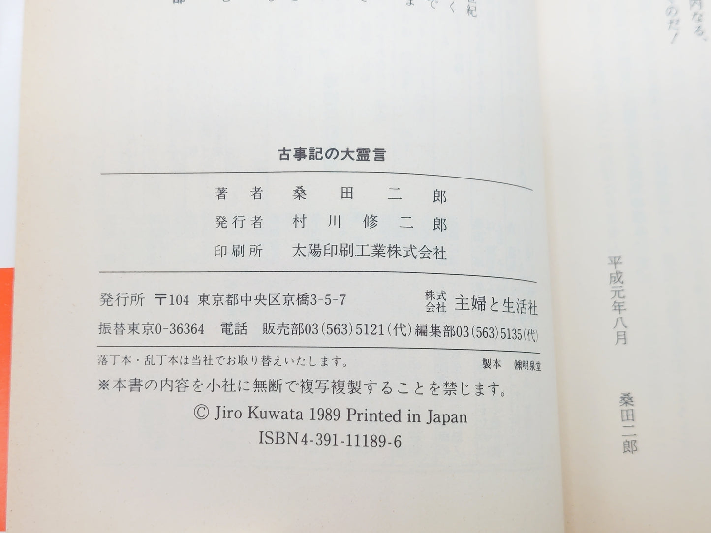 215 古事記の大霊言 21世紀ブックス/桑田二郎/主婦と生活社