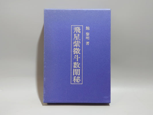 飛星紫微斗数闡秘/鮑黎明/東洋書院