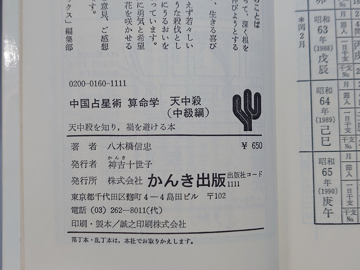 中国占星術 算命学 天中殺（中殺編）/八木橋信忠/かんき出版