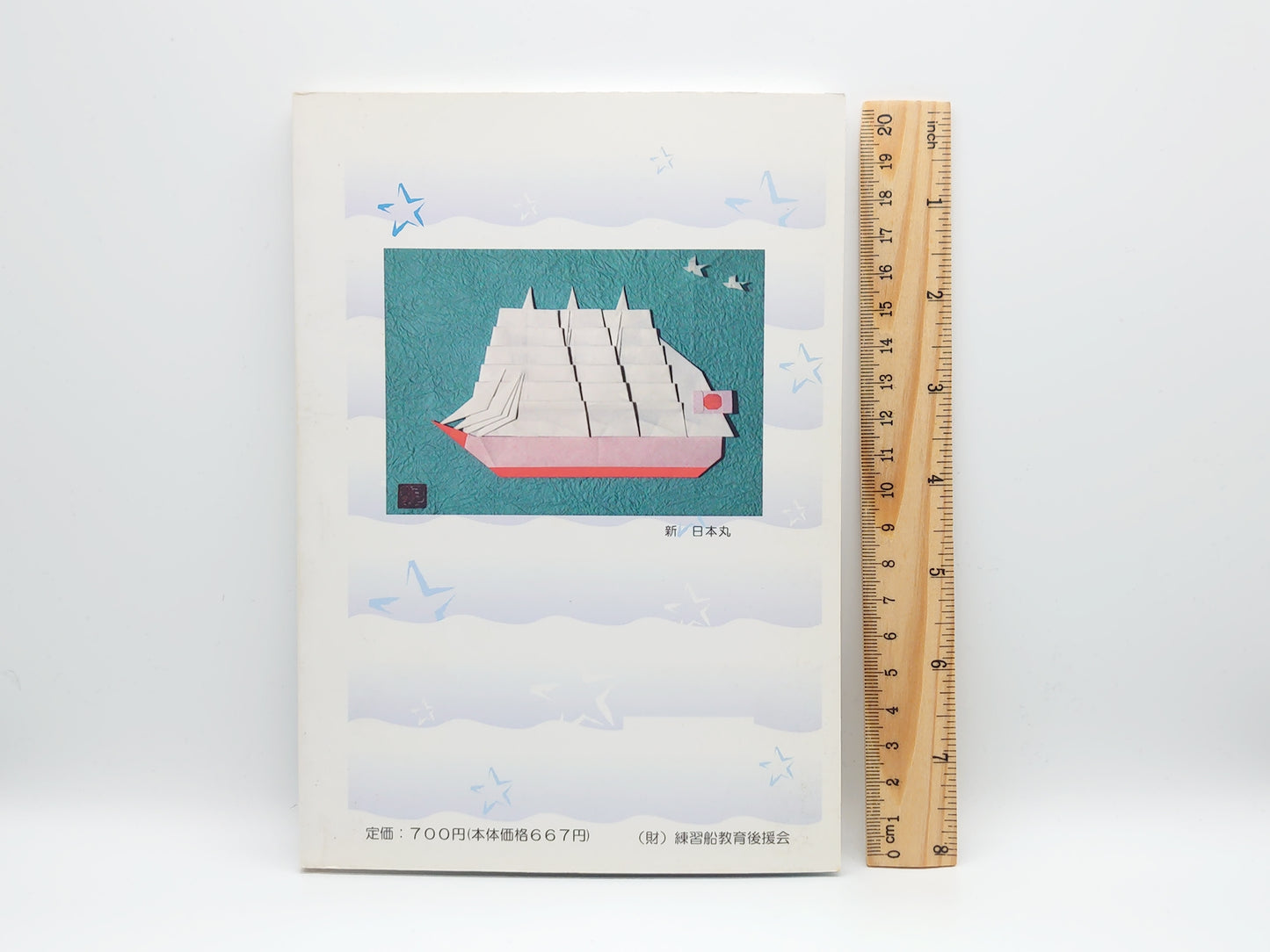 225 折り紙 帆船/(財)練習船教育後援会