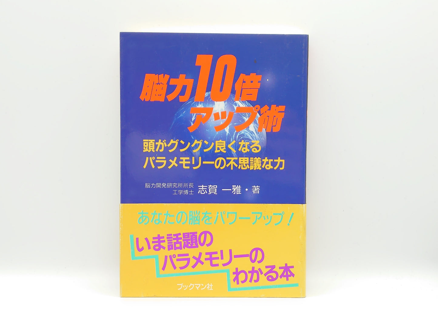 215 脳力10倍アップ術/志賀一雅/ブックマン社