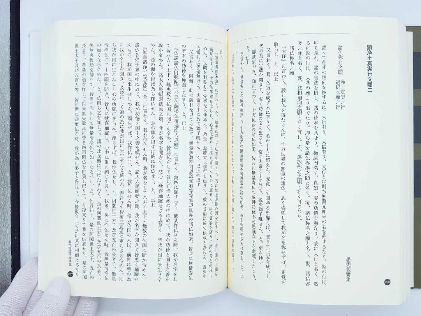 214 教行信証入門講話集/暁烏潔/書肆心水