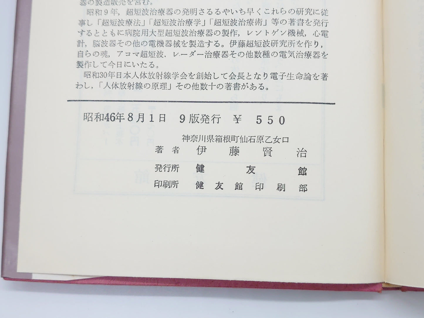 215 続・無病長生術 養生法の嫌いな横着者の健康法/伊藤賢治/健友館