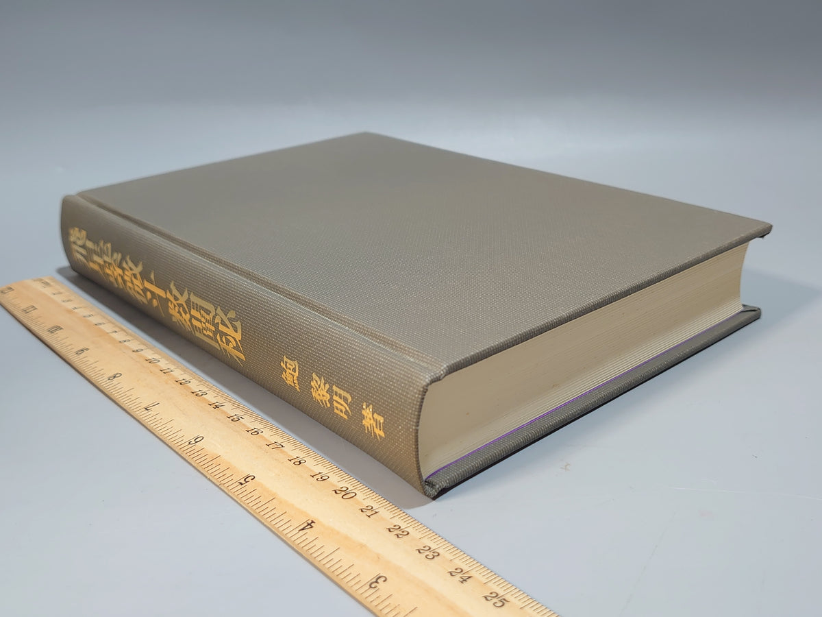 飛星紫微斗数闡秘/鮑黎明/東洋書院