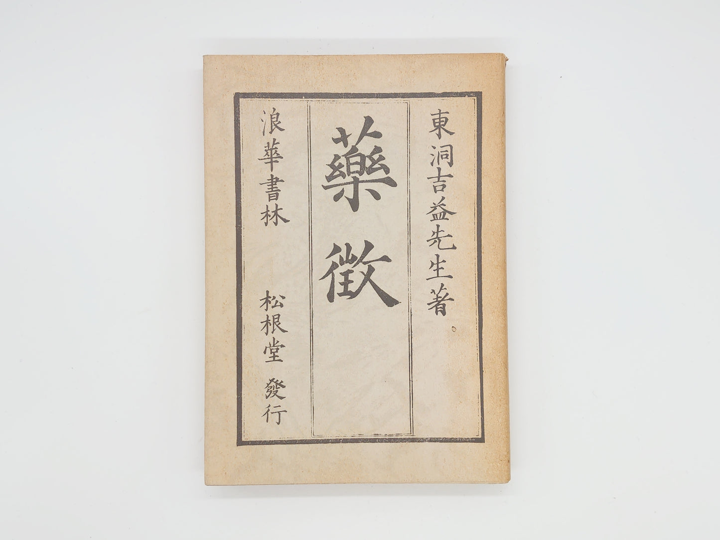 216 薬徴・続薬徴/吉益東洞/日本漢方医学研究所