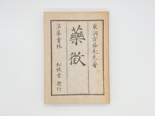 216 薬徴・続薬徴/吉益東洞/日本漢方医学研究所