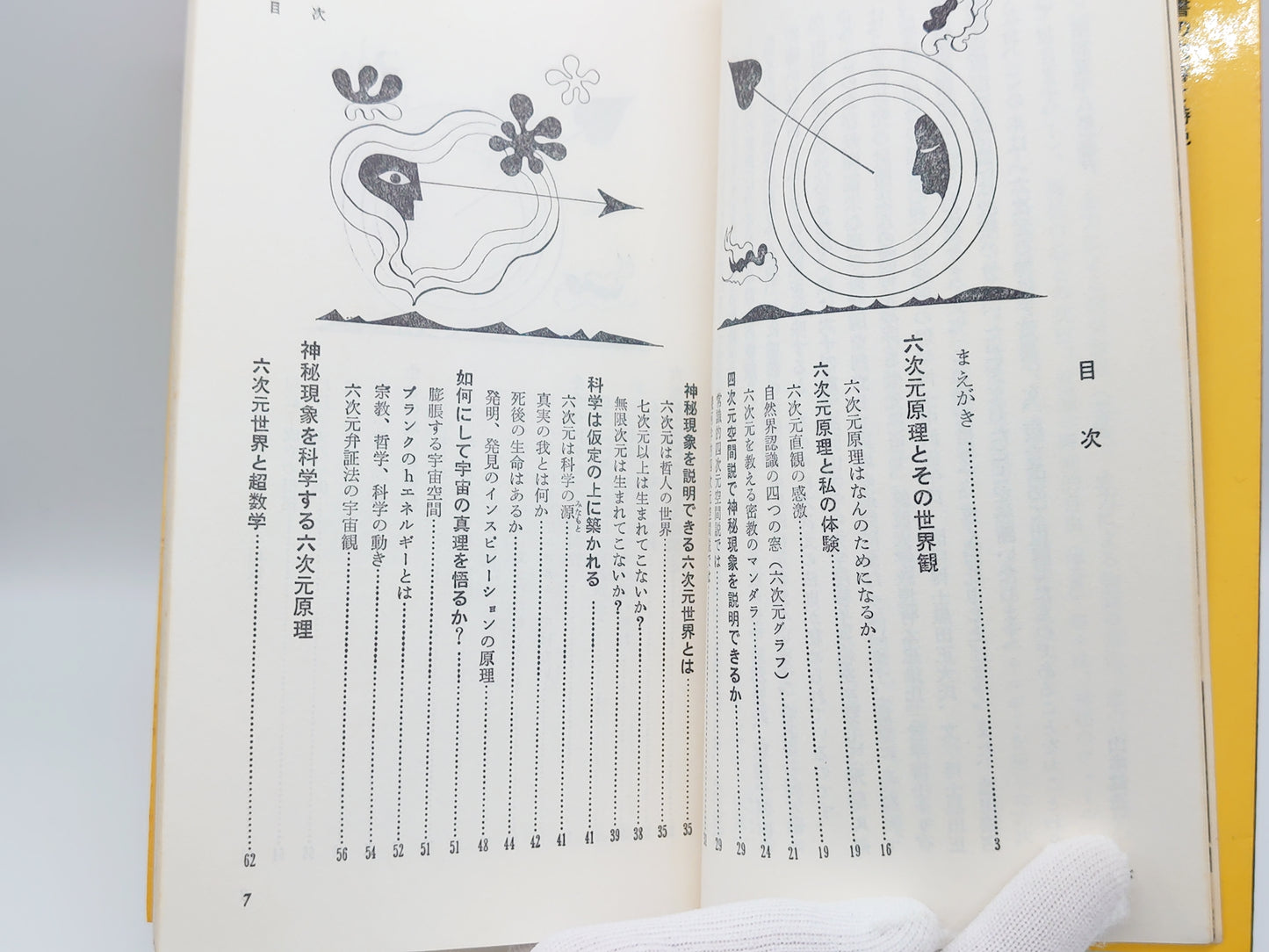215 六次元の超能力/山本健造/池田書店