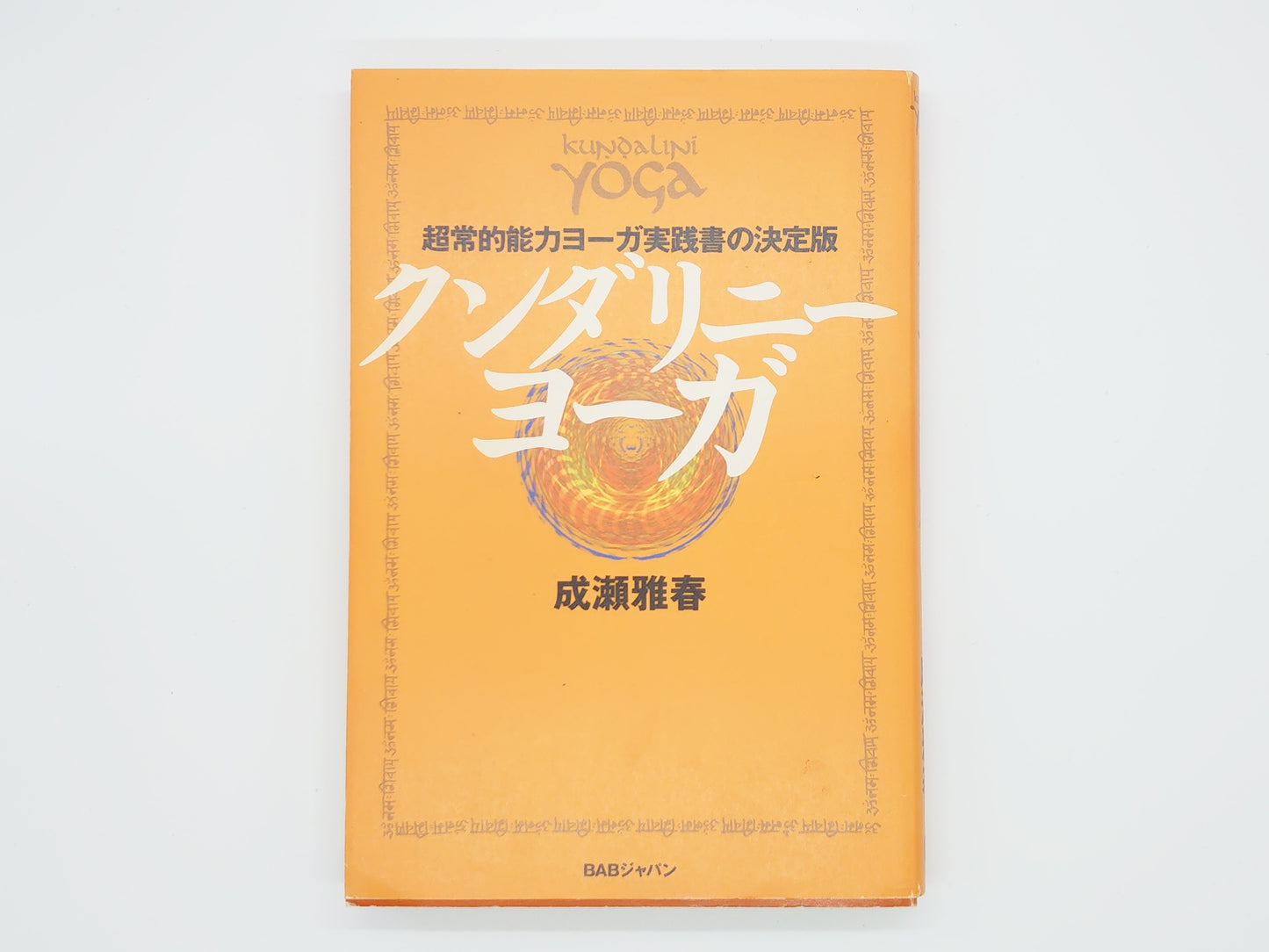 215《昆达里尼瑜伽：超自然能力实用瑜伽的权威指南》，作者：Masaharu Naruse/BAB Japan