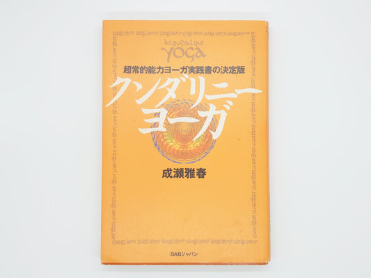215《昆达里尼瑜伽：超自然能力实用瑜伽的权威指南》，作者：Masaharu Naruse/BAB Japan