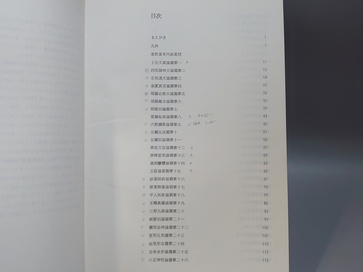 221 意釈 黄帝内経素問