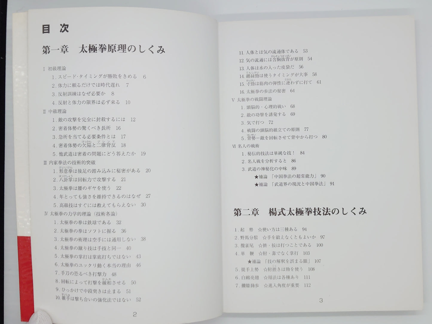 201 楊式太極拳のしくみ 伝統太極拳/陳 孺性/愛隆堂