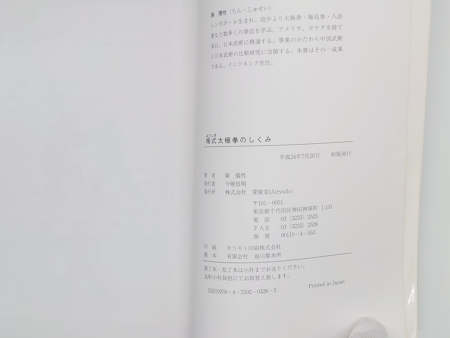 201 楊式太極拳のしくみ 伝統太極拳/陳 孺性/愛隆堂
