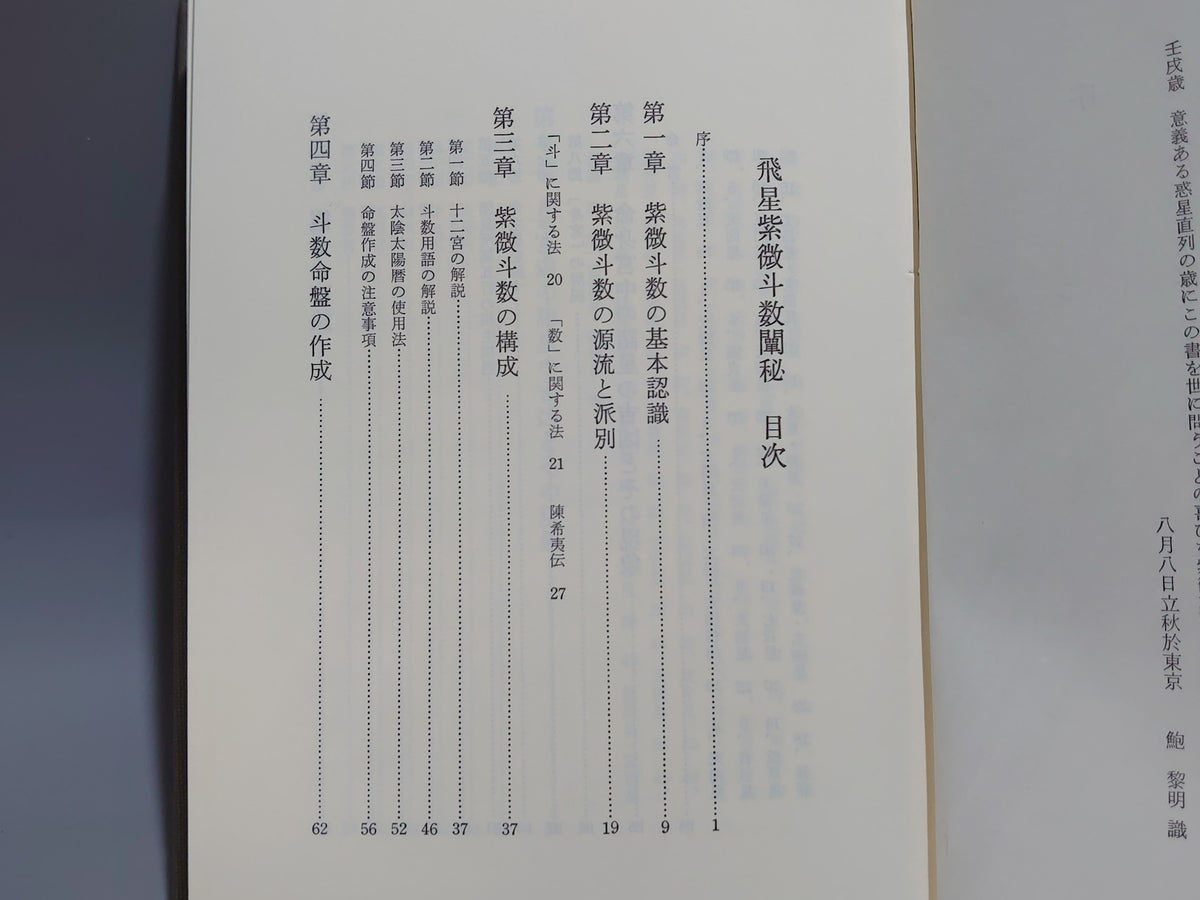 飛星紫微斗数闡秘/鮑黎明/東洋書院
