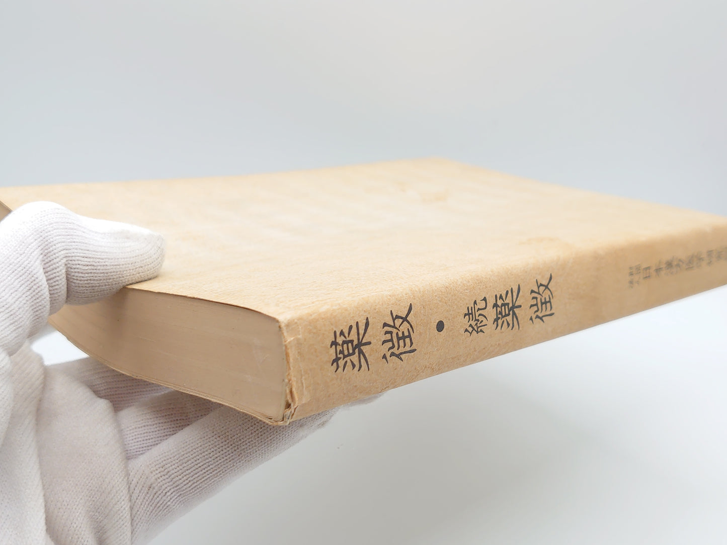 216 薬徴・続薬徴/吉益東洞/日本漢方医学研究所