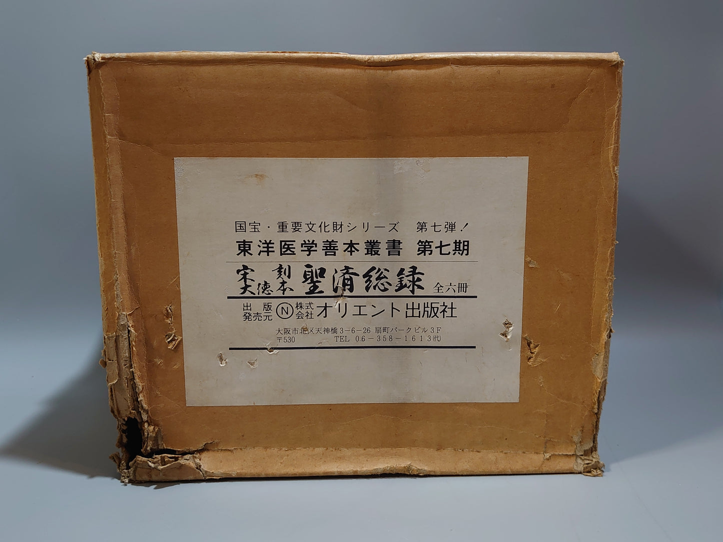 401 東洋医学善本叢書 第7期 全6巻揃