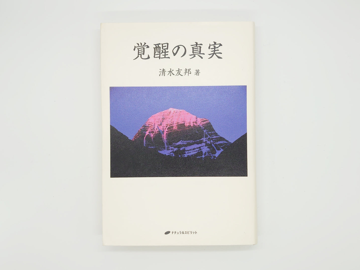 215 覚醒の真実/清水友邦/ナチュラルスピリット