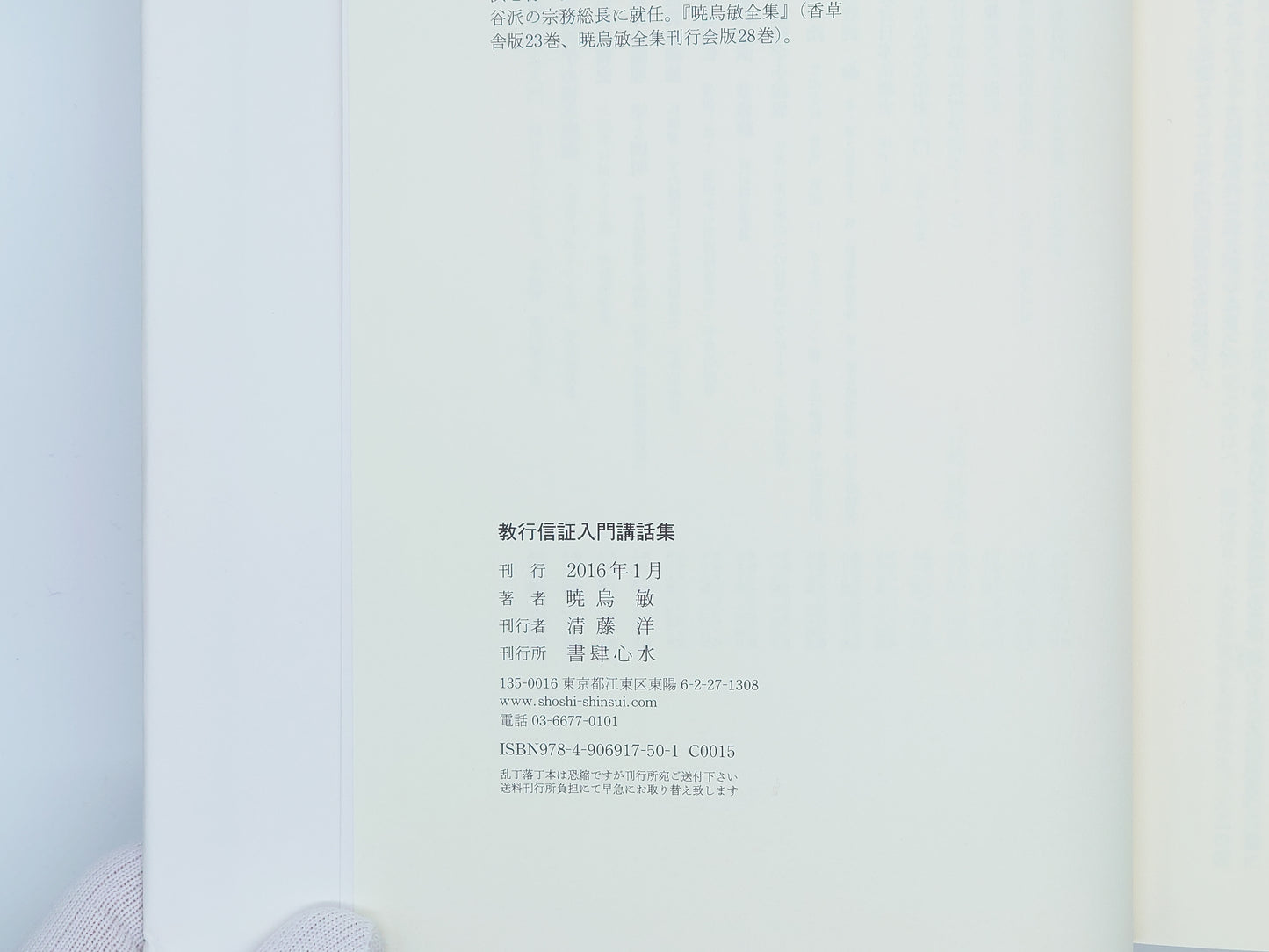 214 教行信証入門講話集/暁烏潔/書肆心水