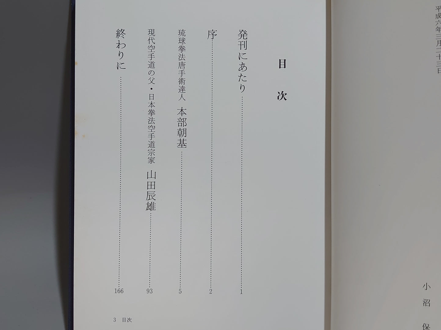 202 本部朝基と山田辰雄研究