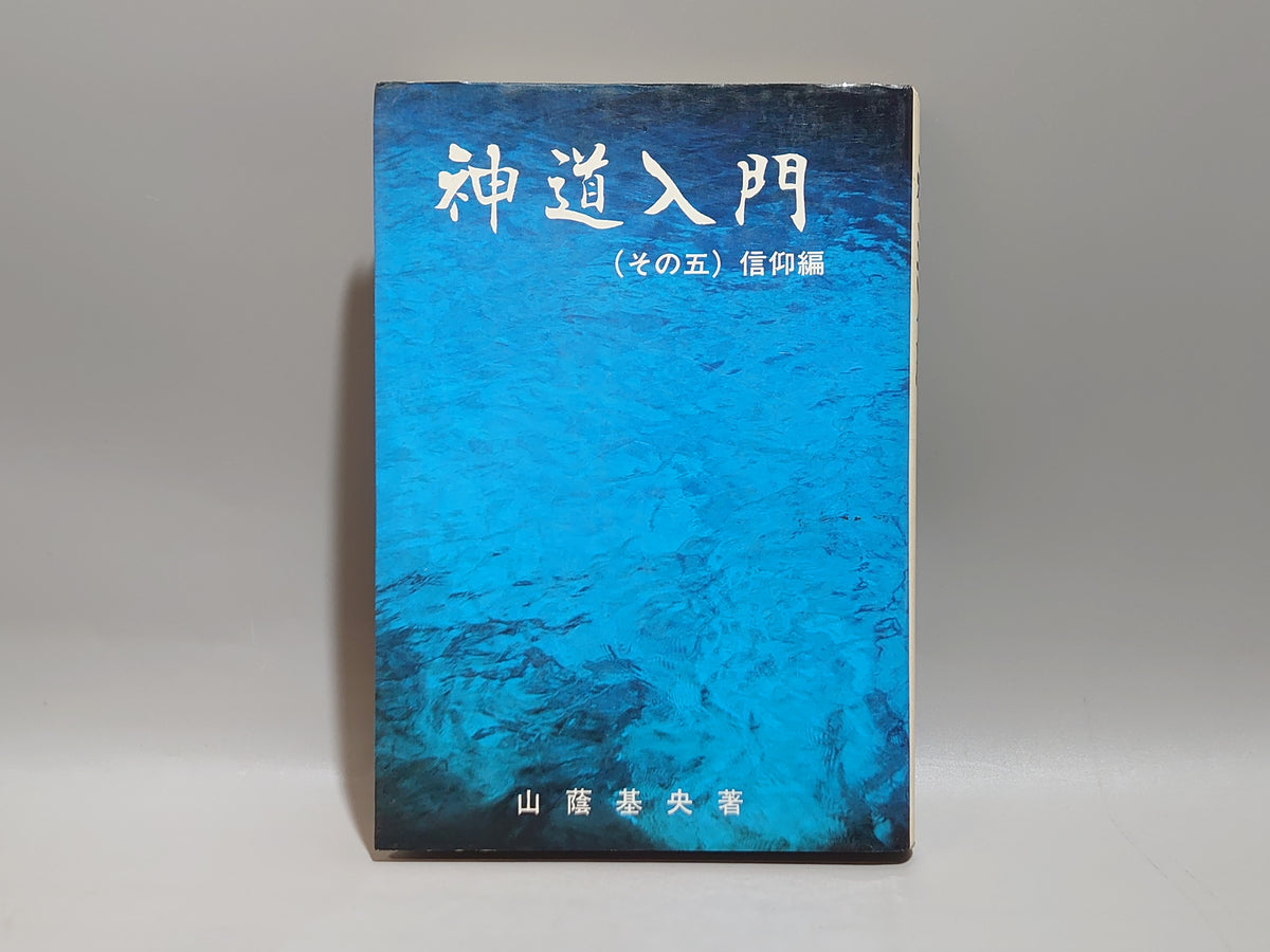 神道入門（その五・信仰編）/山蔭基央/白馬出版